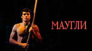 Маугли