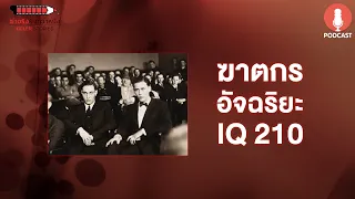 ฆาตกรอัจฉริยะ IQ210 - ฆาตจริงยิ่งกว่าหนัง PODCAST EP05