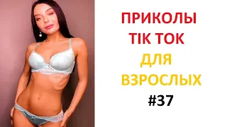 ПРИКОЛЫ В TIK TOK ДЛЯ ВЗРОСЛЫХ | ЧУДАКИ ИЗ TIK TOK | ЛУЧШИЕ ПРИКОЛЫ 2021 | НОВЫЕ ПРИКОЛЫ 2021 #37