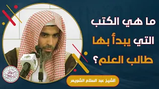 ما هي الكتب التي يبدأ بها طالب العلم ؟ (توجيهات نفيسة)