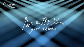 [ 獻上感恩 Give Thanks ] -  中文敬拜歌詞