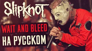 Slipknot - Wait and Bleed Перевод (Cover | Кавер На Русском) (by Foxy Tail)