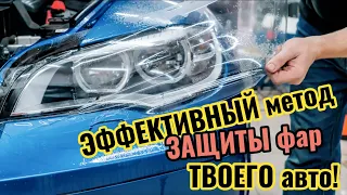 🔥 ФАРЫ на ТВОЕМ авто всегда как новые - Бронирование фар пленкой