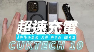 (ENG SUB)酷態科10號-iPhone 15/15Pro-世界最超速充電配件-Fastest & Lightest CUKTECH No.10 Power Bank-150W-10000mAh