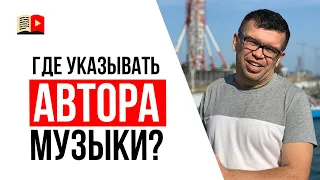 Музыка без авторских прав для видео на YouTube | Где указывать автора музыки по лицензии CC?