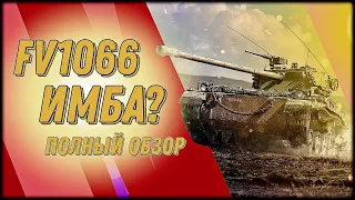 FV1066 Senlac ИМБА? ПОЛНЫЙ ОБЗОР-ТАНК ЗА БОНЫ!#worldoftanks #танки #wot