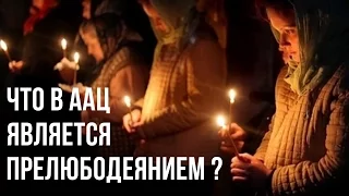 Что в ААЦ является прелюбодеянием?