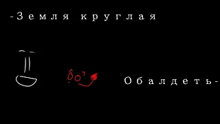 -Земля круглая.  -Обалдеть