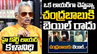 చంద్రబాబు బెయిల్ అసాధ్యం : Advocate Kalanidhi Gopalakrishna About Chandrababu Bail | CBN Arrest