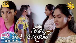 Ralla Weralata Adarei - රැල්ල වෙරළට ආදරෙයි | Episode 353 | 2022-12-28