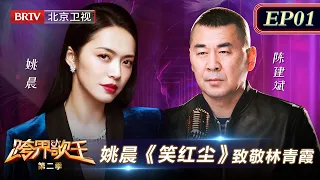 姚晨演唱《笑红尘》引粉丝疯狂尖叫,姚晨一秒笑场!【跨界歌王|01】