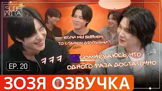 Озвучка Зозя 🤡 SUCHWITA ЕР.20 #ЮНГИ ШУЧИТА with #ТЭМИН и #ЧИМИН #suga #bts #jimin ПЕРЕВОД НА РУССКОМ