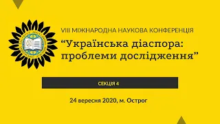 [Секція 4] - VIII Міжнародна наукова конференція “Українська діаспора: проблеми дослідження”