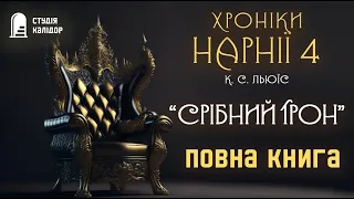 Срібний трон ХРОНІКИ НАРНІЇ  4 повна книга #аудіокнигиукраїнською #аудіокнига #Нарнія #хронікинарнії