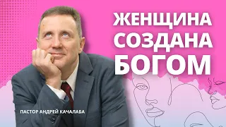 Женщина создана Богом