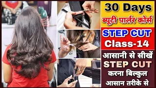 How To Do Step Hair Cut / Advance Step Hair Cut | Step Haircut Tutorial For Beginners| Class - 14