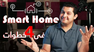 Make Your Home Smart | ازاى تحول بيتك لبيت ذكى