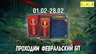 Проходим  февральский  Battle Pass в Blitz