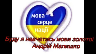 ”Буду я навчатись мови золотої”//Андрій Малишко//Шкільна програма