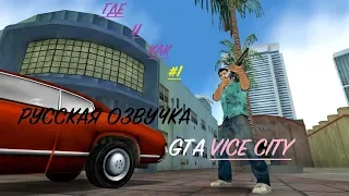 ГДЕ скачать И КАК установить #1. Русская озвучка для GTA Vice City.