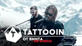 TattooIN - От винта / live на Эльбрусе / 2017