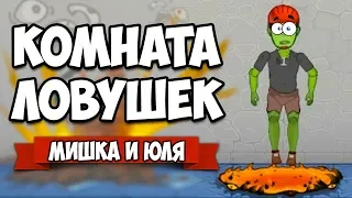 КОМНАТА ЛОВУШЕК, ГОБЛИНЫ УБИЙЦЫ и ГИЛЬОТИНА ♦ Happy Room #2