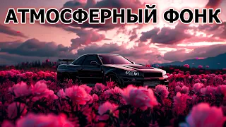 АТМОСФЕРНЫЙ КРАСИВЫЙ ФОНК #37