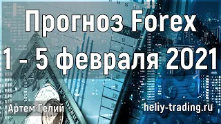 Прогноз форекс на 1 - 5 февраля 2021