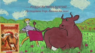 Всеволод Нестайко — Тореадори з Васюківки (Частина 1: Розділ 18) | Аудіокнига