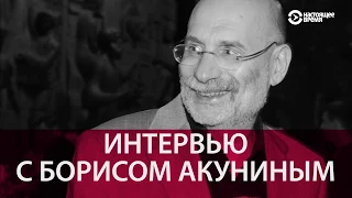 Борис Акунин: "Это полицейское государство"