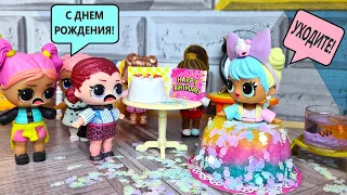 THE BIRTHDAY IS CANCELED!😡😱🍰 LOL surprise Dolls LOL mix&make Cartoons with Darinelka dolls