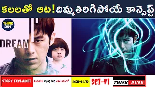 Lucid Dream (2017) Full Movie Story Explained In Telugu |Top rated Korean thriller movie |Think Dude