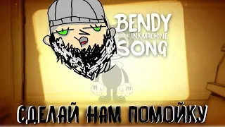 BENDY SONG (СДЕЛАЙ НАМ ПОМОЙКУ) - BUILD OUR MACHINE - БОМЖ ВЕРСИЯ Ft. SilentRoo