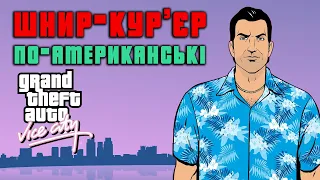 GTA: Vice City - Неймовірний вайб, шкода гра л*йно.