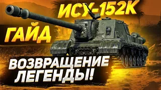 [ГАЙД] ИСУ-152К - СТОИТ БРАТЬ? ПЕРВЫЙ ПРЕМ С АЛЬФОЙ 750!