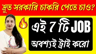 দ্রুত সরকারি চাকরি পেতে এই 7 টি JOB অবশ্যই ট্রাই করো | How to Get Government Job Quickly?