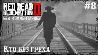 Red Dead Redemption 2 без комментариев #8 - Кто без греха