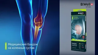 Бандаж на коленный сустав W-332 усиленный. Профилактика и лечение травм и заболеваний колена