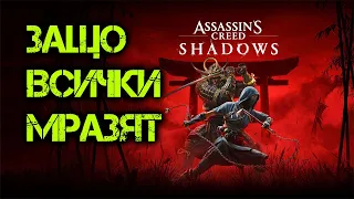 ЗАЩО ВСИЧКИ МРАЗЯТ ASSASSIN'S CREED SHADOWS ?