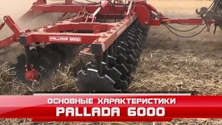 Борона дисковая Pallada 6000 - Основные характеристики