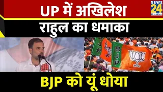 एक मंच पर साथ आए Rahul Gandhi-Akhilesh Yadav, यूं साधा BJP पर निशाना