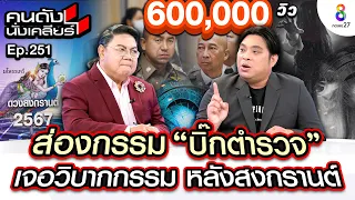 [UNCUT]“โอเล่” เปิดคำทำนาย นางสงกรานต์ ปี 2567 เห็นนิมิตความเปลี่ยนแปลงครั้งใหญ่ I คนดังนั่งเคลียร์