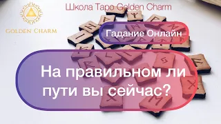 НА ПРАВИЛЬНОМ ЛИ ПУТИ ВЫ СЕЙЧАС? ОНЛАЙН ГАДАНИЕ РУНЫ/ Школа Таро Golden Charm