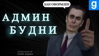 АДМИН БУДНИ В МУХОСРАНСК RP | Garry's Mod