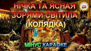 НІЧКА ТА ЯСНАЯ ЗОРЯМИ СВІТИЛА (МІНУС КАРАОКЕ)