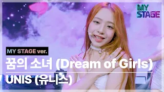 [4K] 유니스(UNIS) - 꿈의 소녀 (Dream of girls)│#MYSTAGE #마이스테이지 2024.03.28