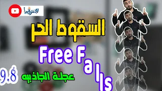 الريشه والكره II السقوط الحر - Free Falls