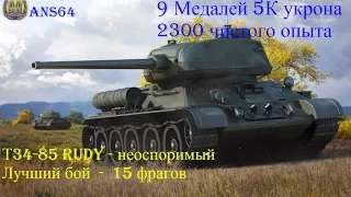 Т34-85 Руди - неоспоримый (15фрагов)