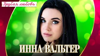 Инна Вальтер - Грубая любовь (Концерт "Шансон для любимых", 2022)