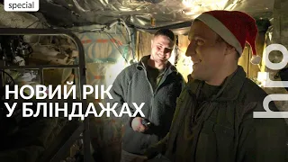 "A holiday is when we hit a tank": how Ukrainian military celebrate New Year's / hromadske